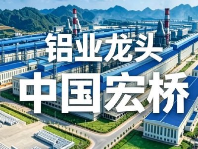 东吴证券：中国宏桥维持“买入”评级 铝价中枢有望维持高位
