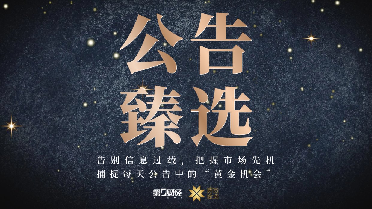 晚间公告｜9月29日这些公告有看头