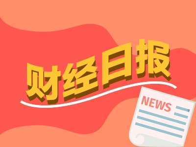 财经早报丨三星、SK海力士计划升级中国工厂 多只连板股发布异动公告丨2026年10月22日