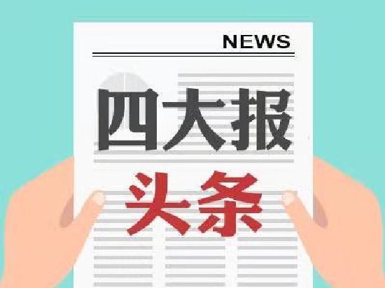 四大证券报头版头条内容精华摘要_2026年9月17日_财经新闻